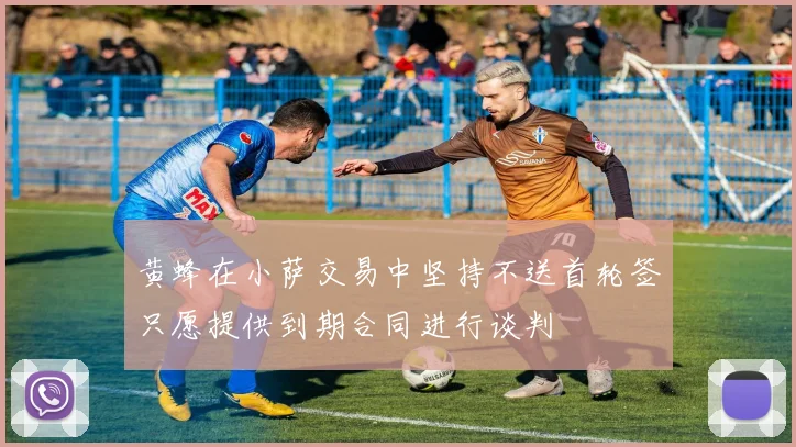 黄蜂在小萨交易中坚持不送首轮签只愿提供到期合同进行谈判