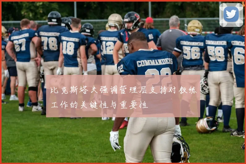比克斯塔夫强调管理层支持对教练工作的关键性与重要性