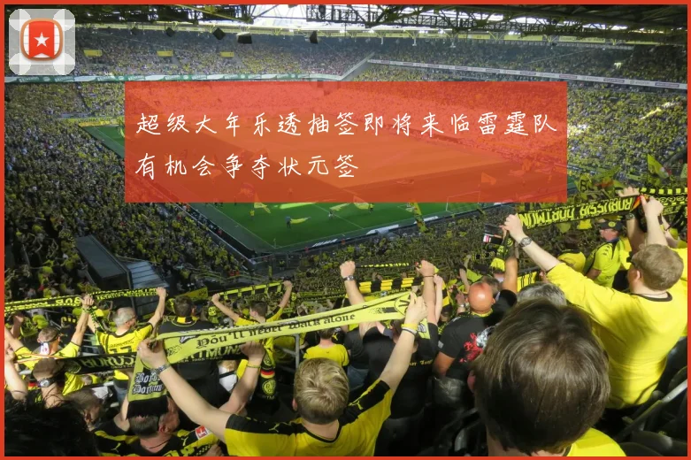 超级大年乐透抽签即将来临雷霆队有机会争夺状元签