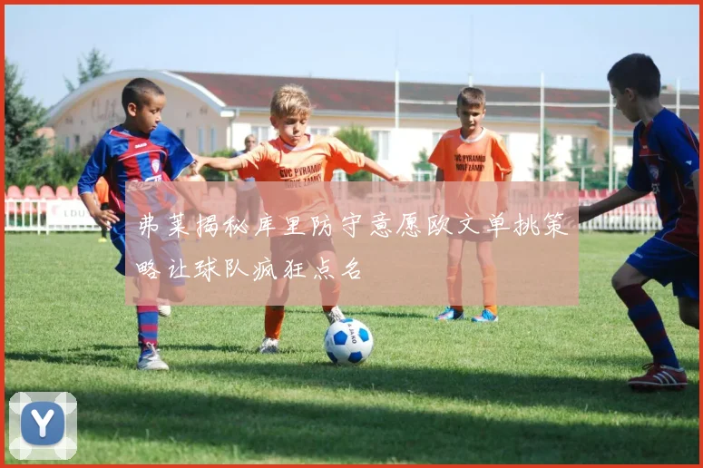 弗莱揭秘库里防守意愿欧文单挑策略让球队疯狂点名