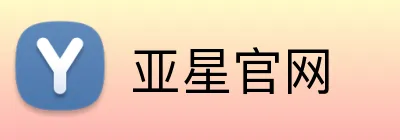 亚星官网 Logo